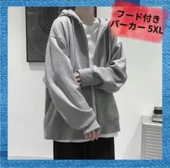 5XL メンズ ユニセックス フード付 ジップパーカー オーバーサイズ グレー