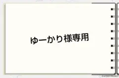 ゆーかり様専用ページ