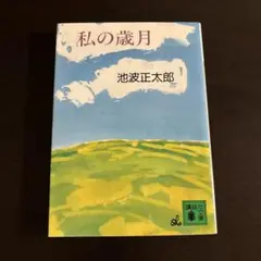 私の歳月