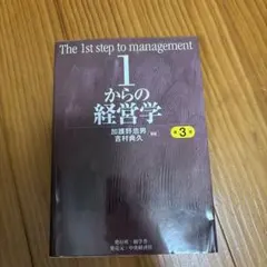 1からの経営学 - メルカリ