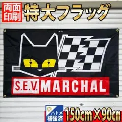 MARCHAL フラッグ P500 両面印刷・ハトメ補強済 garage　旗