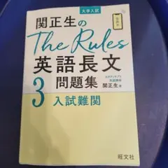関正生のThe Rules英語長文問題集 : 大学入試 3 - メルカリ