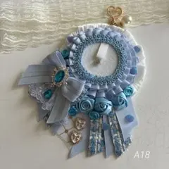 痛ロゼット　ロゼット　水色系