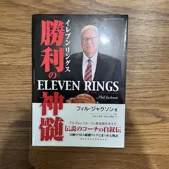 勝利の神髄 ELEVEN RINGS フィル・ジャクソン