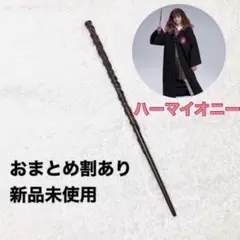 ハーマイオニー 魔法の杖　ハリーポッター　USJ ハロウィン　コスプレ