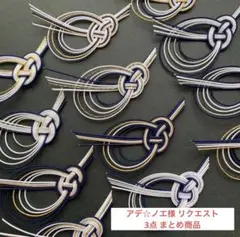 アデ☆ノエ様 リクエスト 3点 まとめ商品