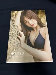 稲場愛香（Juice=Juice）セカンド写真集「ラヴリネス…」