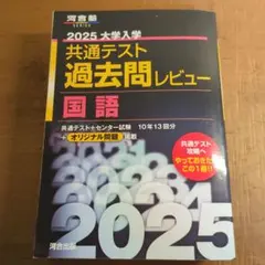 2025大学入学共通テスト過去問レビュー 国語