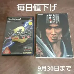 鬼武者2 PS2 ソフト 解体真書 まとめ