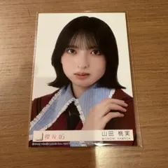 櫻坂46 山田桃実　封入　生写真
