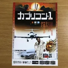 2025年最新】カプリコン1の人気アイテム - メルカリ