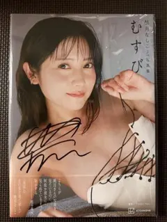 桃月なしこ 2rd写真集 「むすび」 直筆サイン入り 初版帯付きポスト