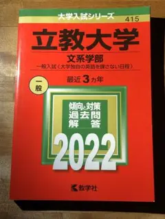 立教大学　赤本　文系学部　2022