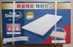 数量限定特別セット　トゥルースリーパー プレミアム シングル　やわらかめ低反発