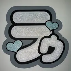 SnowMan ラウール うちわ文字