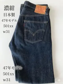 濃紺 USA製‼️リーバイス LVC 501XX 1947年 47501 W31