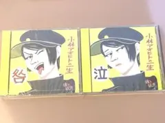 鐘ト銃声　小林アキヒトの一生「泣」「咎」　音源　CD