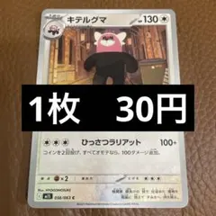 ポケカ　キテルグマ　げんこつ　在庫2のサムネイル