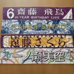 乃木坂46 タオル 4枚セット