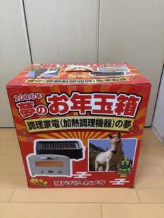 新品 2026年 夢のお年玉箱 調理家電(加熱調理機器)の夢 - メルカリ