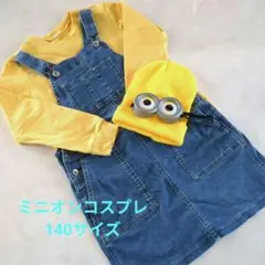 ミニオンコスプレ女の子4点セット140サイズ