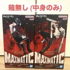 チェンソーマン MAXIMATIC フィギュア ボム チェンソーマン セット