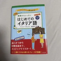 基礎からレッスンはじめてのイタリア語