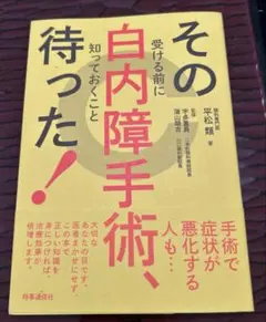 その白内障手術、待った! 受ける前に知っておくこと