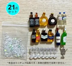 ミニチュア洋酒ボトル　ワインボトル　コルク抜き　グラス　氷　ディスプレイ　玩具