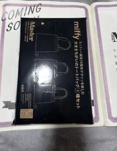 【未開封付録付】モノマスター 2025年5月号 ミッフィートートバッグ付録