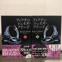 フィフティ・シェイズ・フリード 上下巻セット