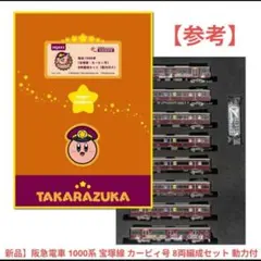鉄道模型阪急1000系（神戸線)8両編成セット（動力付き） 星のカービィ