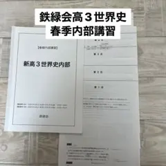 2026年最新】鉄緑会 世界史の人気アイテム - メルカリ