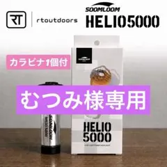 即納】 スームルーム Soomloom Helio 5000 カラビナ付 - メルカリ