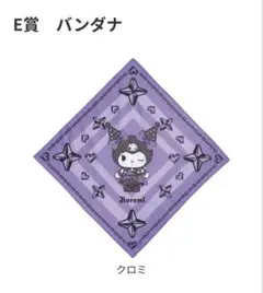 サンリオ ハッピーくじ クロミ E賞バンダナ