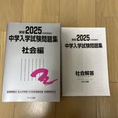 2025年度受験用 中学入学試験問題集 社会編