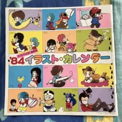アニメージュ1984年2月号付録イラストカレンダー