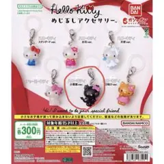 ハローキティめじるしアクセサリー 小悪魔 ガチャ バンダイ