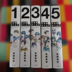 2026年最新】ぼくらの 漫画 完全版の人気アイテム - メルカリ