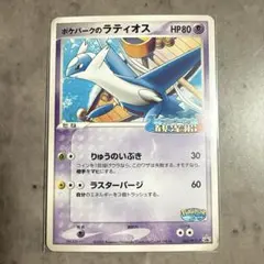 ポケモンカード ポケパークのラティオス 045/PCG-P