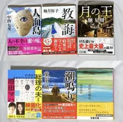 【美品】文庫本6冊セット(内3冊新刊)