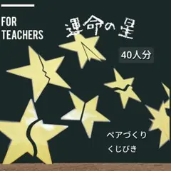 運命の相手は誰⁉　ペア決め　星型くじびき　小学校教師用教材　手作り授業準備　経営
