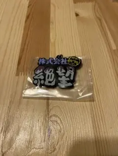 東海オンエア　一番くじ　ラバーチャーム