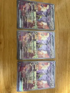 タケルライコex sar 3枚セット