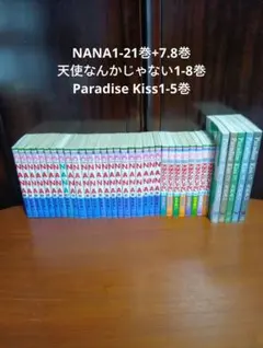 NANA 全巻7.8巻 天使なんかじゃない Paradise Kiss 矢沢あい - メルカリ