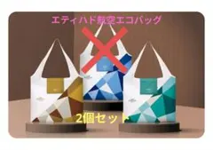 《エティハド航空》ETIHAD AIRWAYS エコバッグ2個セット