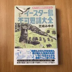イースター島不可思議大全 : モアイと孤島のミステリー