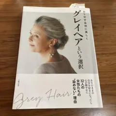 ムリせず自然に美しくグレイヘアという選択
