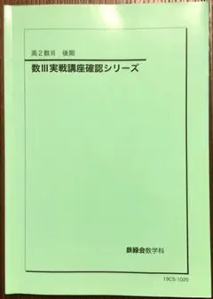 2026年最新】鉄緑会 確認シリーズの人気アイテム - メルカリ