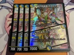 音卿の精霊龍ラフルルラブ　4枚